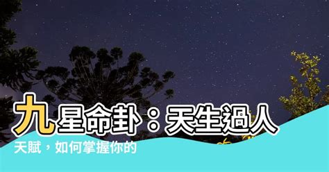 九星命卦|九星命卦看天命！你注定有過人天賦？ 